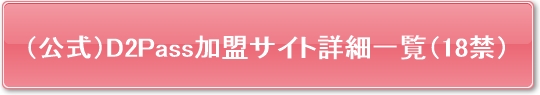 D2Pass提携加盟サイト詳細一覧