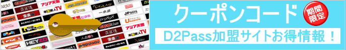 D2passクーポンコード情報