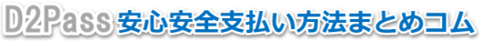 D2Pass安心安全支払い方法まとめコム